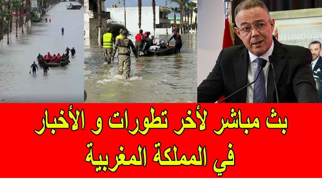 بث حي لأخر تطورات و الأخبار في المملكة المغربية