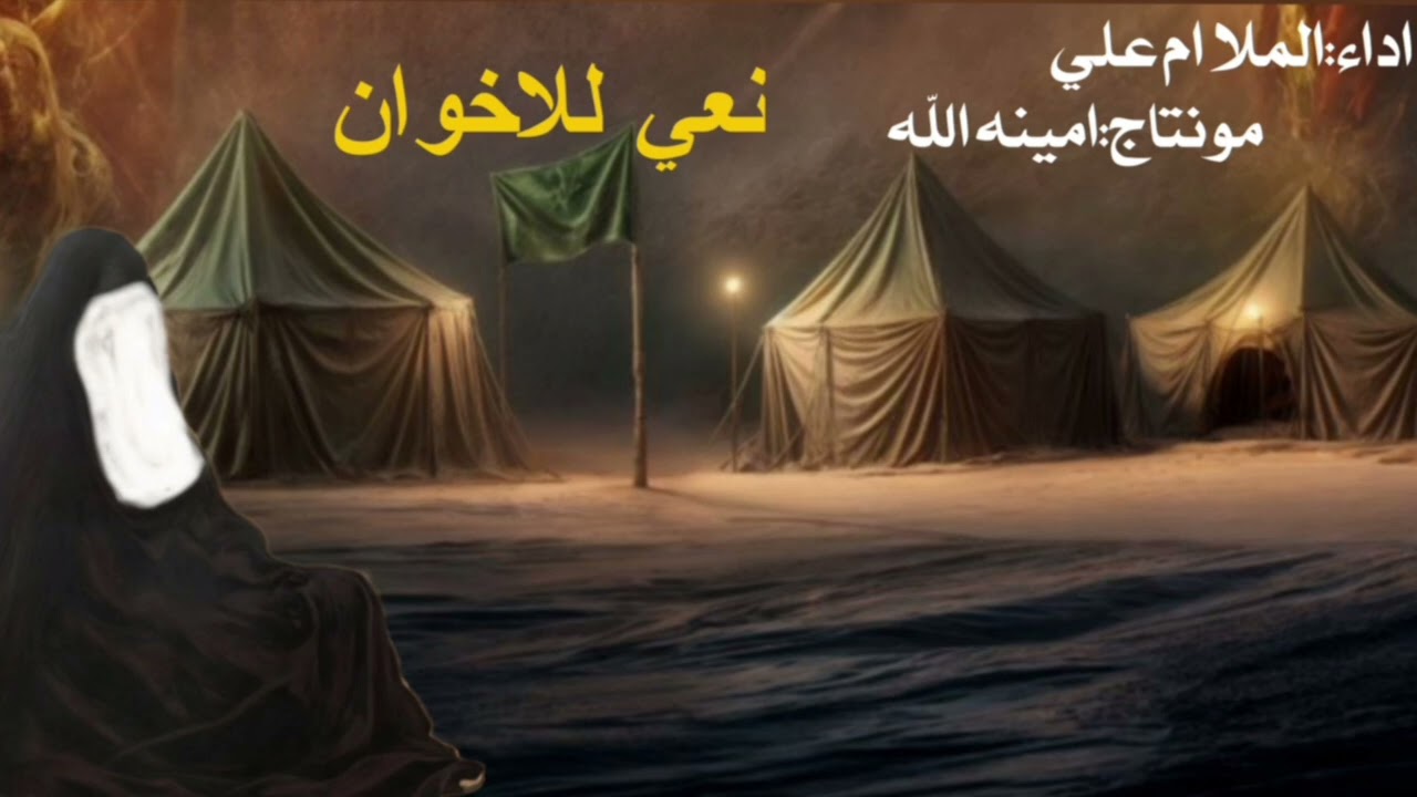 نعي  مفجع للاخوان بحق السيدة زينب ع والإمام العباس ع أداء الملا ام علي 😭