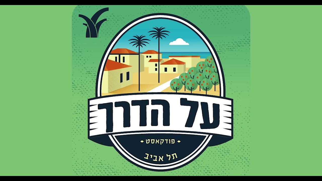 על הדרך - הפודקאסט למשפחה המטיילת |  תל אביב  - פרק עשרים ושבעה