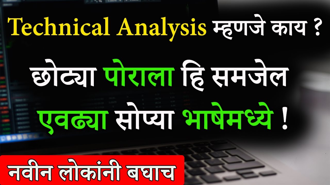 Technical Analysis म्हणजे काय ? | What Is Technical Analysis In Marathi | Sharemarket For Beginners