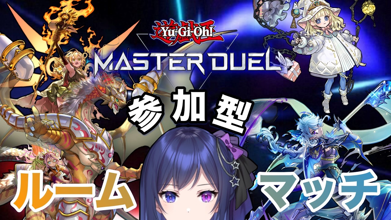 【遊戯王マスターデュエル/参加型】初見歓迎！毎週金曜日の定期ルームマッチ！【星喰りんね】