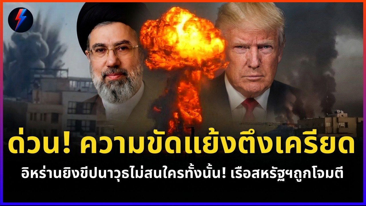 ด่วน! ความขัดแย้งตึงเครียด! อิหร่านยิงขีปนาวุธไม่สนใครทั้งนั้น! เรือสหรัฐฯถูกโจมตี
