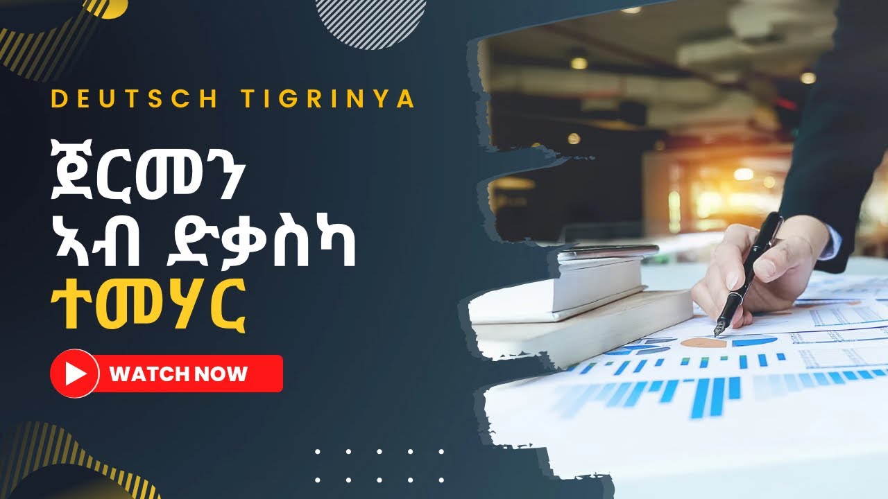 ዶች ኣብ ድቃስካ ተመሃር | ዲያሎግ ቋንቋ ጀርመን | Deutsch mit Dialog Lernen A1 |