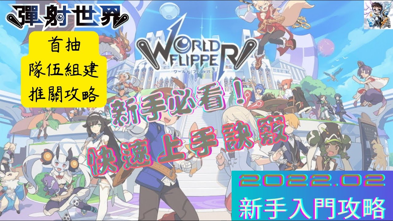 【彈射世界】新手完整攻略2022年02月版