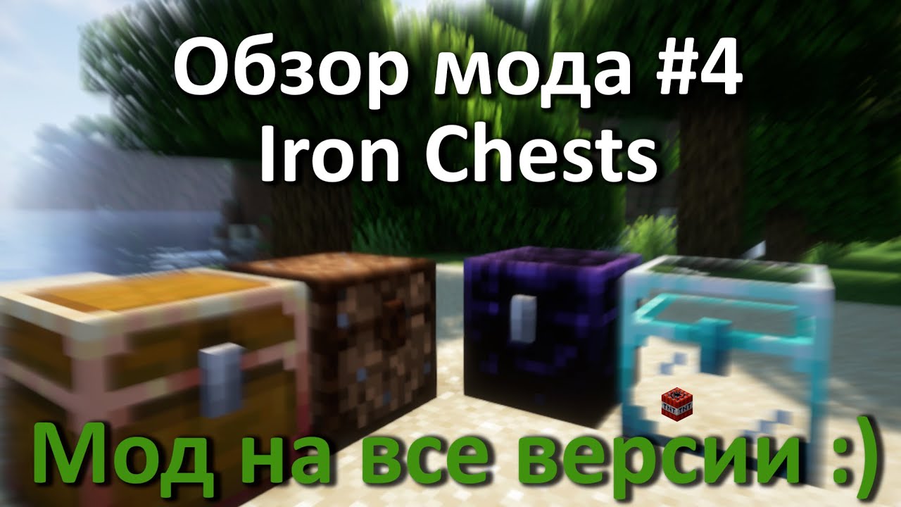 Обзор мода Iron chest [4] (Улучшенные сундуки)