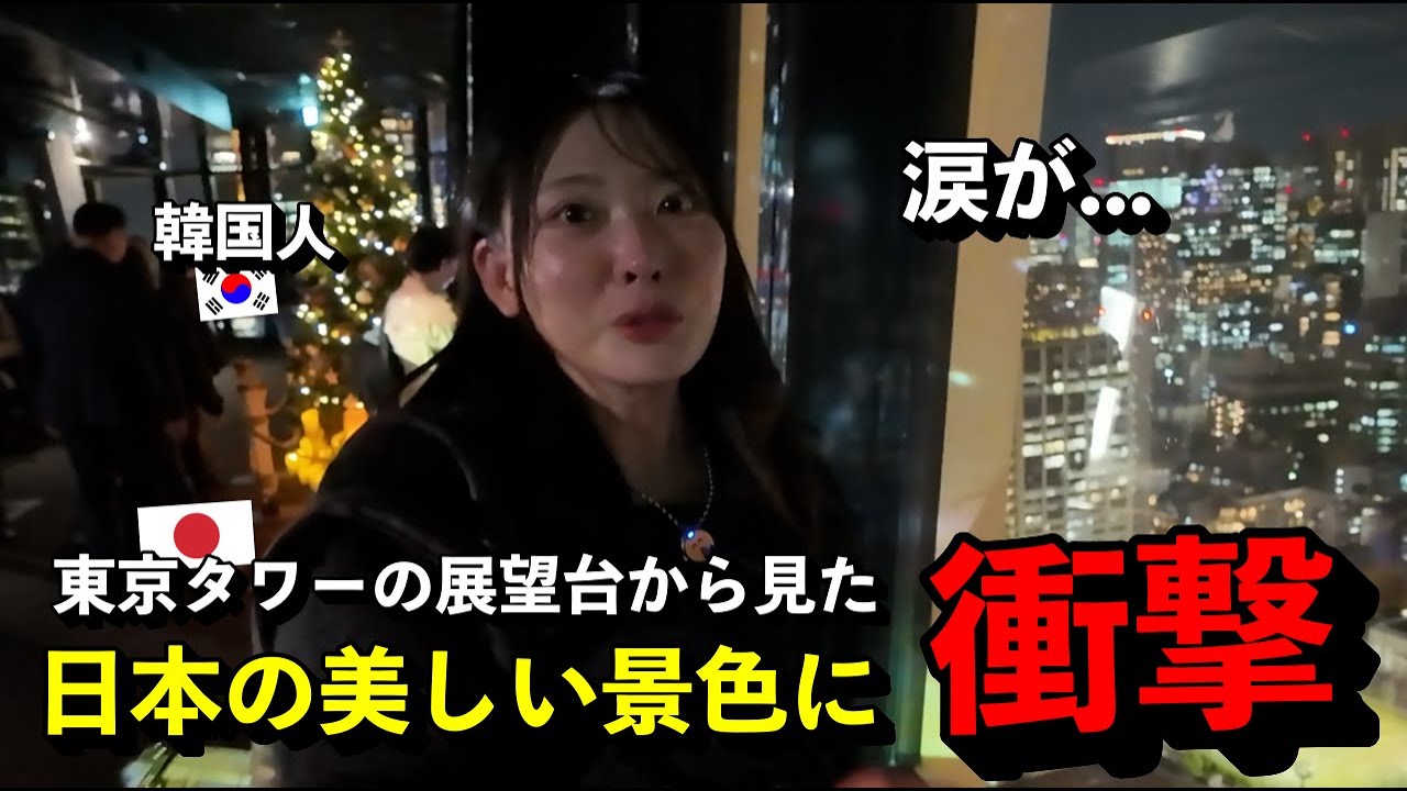 「日本に住みたい…」 東京タワーの展望台から見た美しい景色に、大感激して涙を流した韓国人