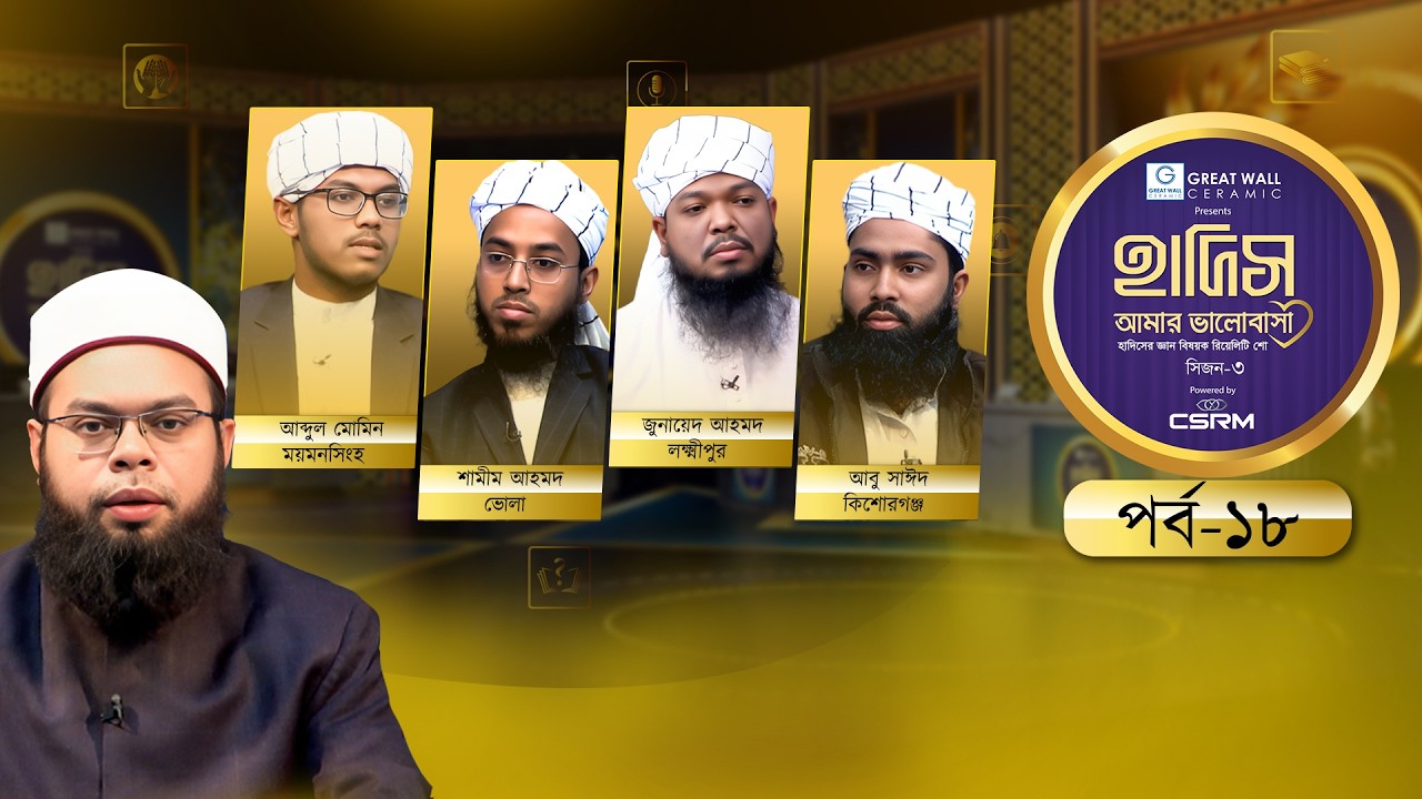 Hadith Amar Valobasha: Season 3 | হাদিস আমার ভালোবাসা সিজন-৩ | Episode-18 | হাদিস বিষয়ক রিয়েলিটি শো