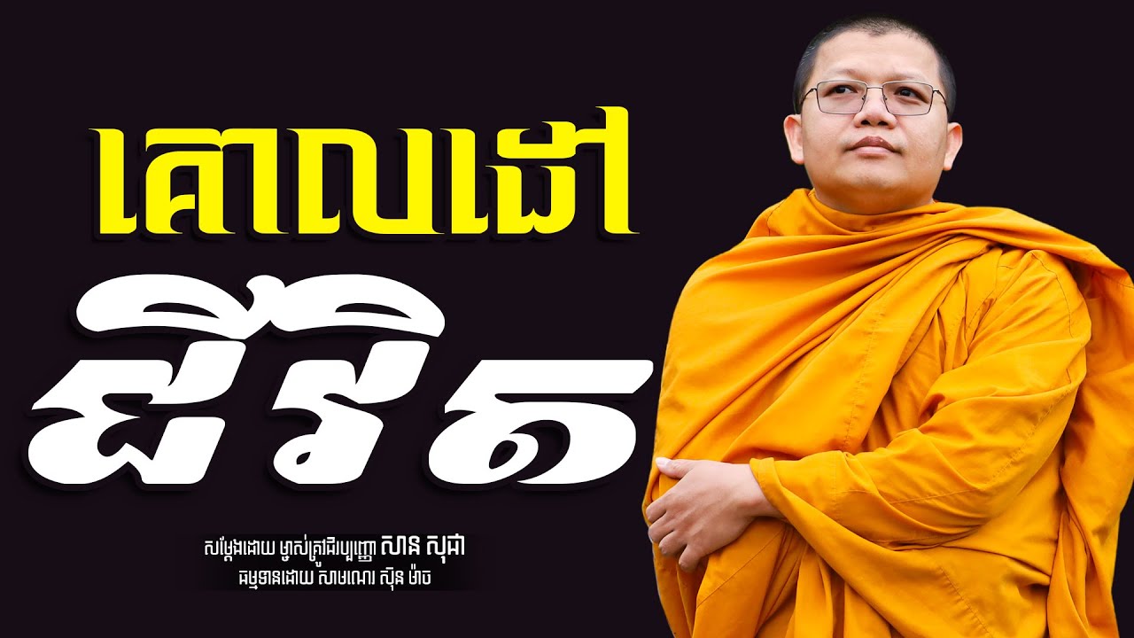 គោលដៅជីវិត, សាន សុជា | san sochea [ sun mach official ]