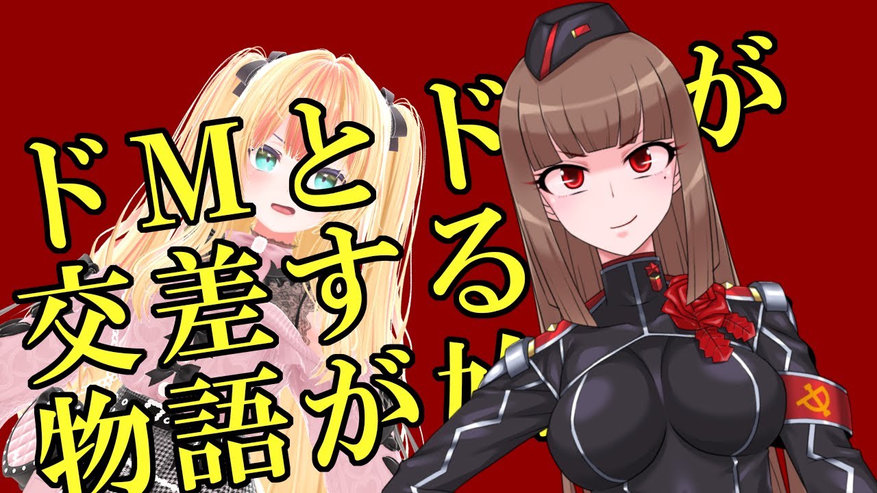 【ピレリ様と】ドＭとド●が交差する時、物語が始まる──!!【雑談】