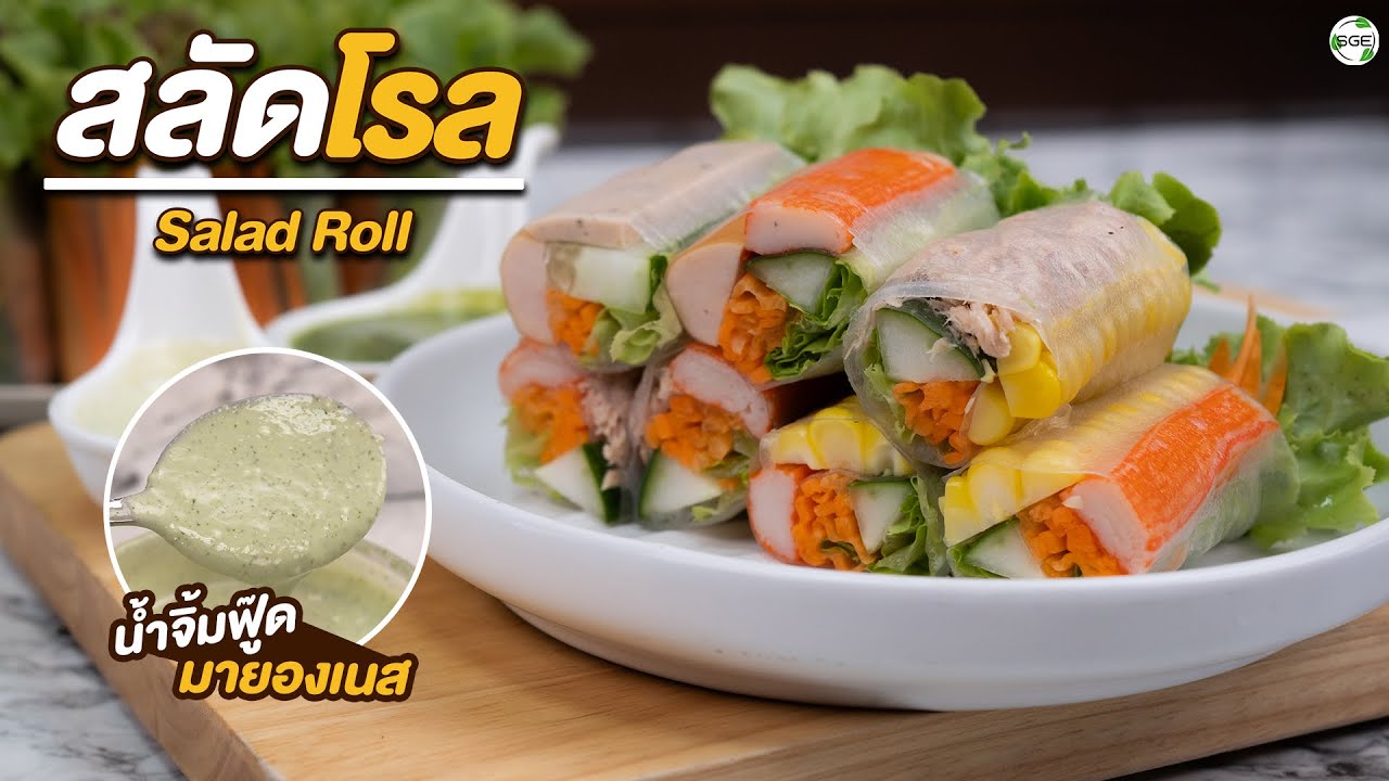 วิธีทำ สลัดโรล พร้อม วิธีทำน้ำจิ้มซีฟู้ด มายองเนส ง่ายๆ | Salad Roll