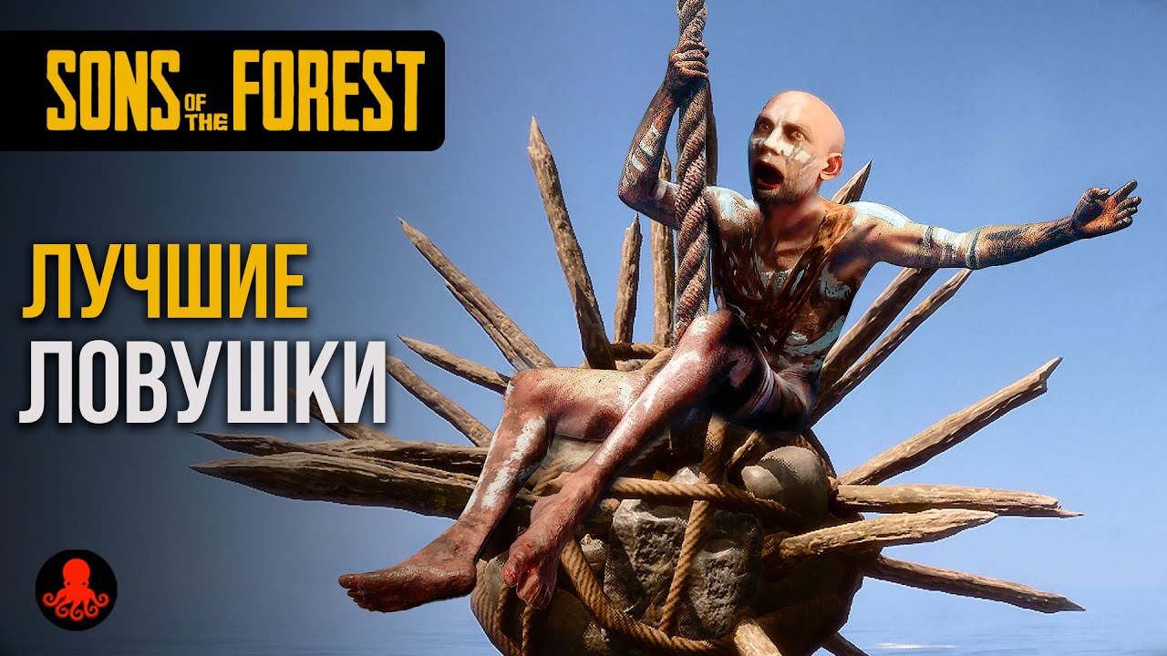 ЛОВУШКИ Sons of the Forest