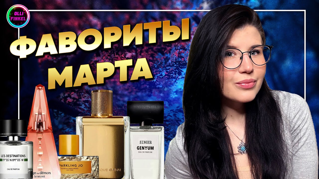 ❤️&zwj;🔥ФАВОРИТЫ МАРТА❤️&zwj;🔥