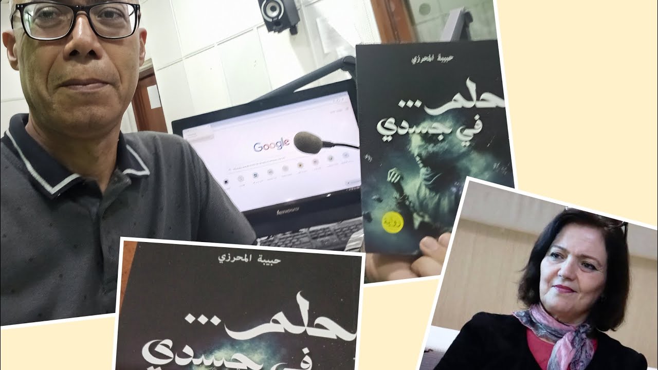 اذاعة صفاقس.....مسارات إبداعية وتقديم رواية حلم في جسدي للكاتبة الروائية حبيبة المحرزي