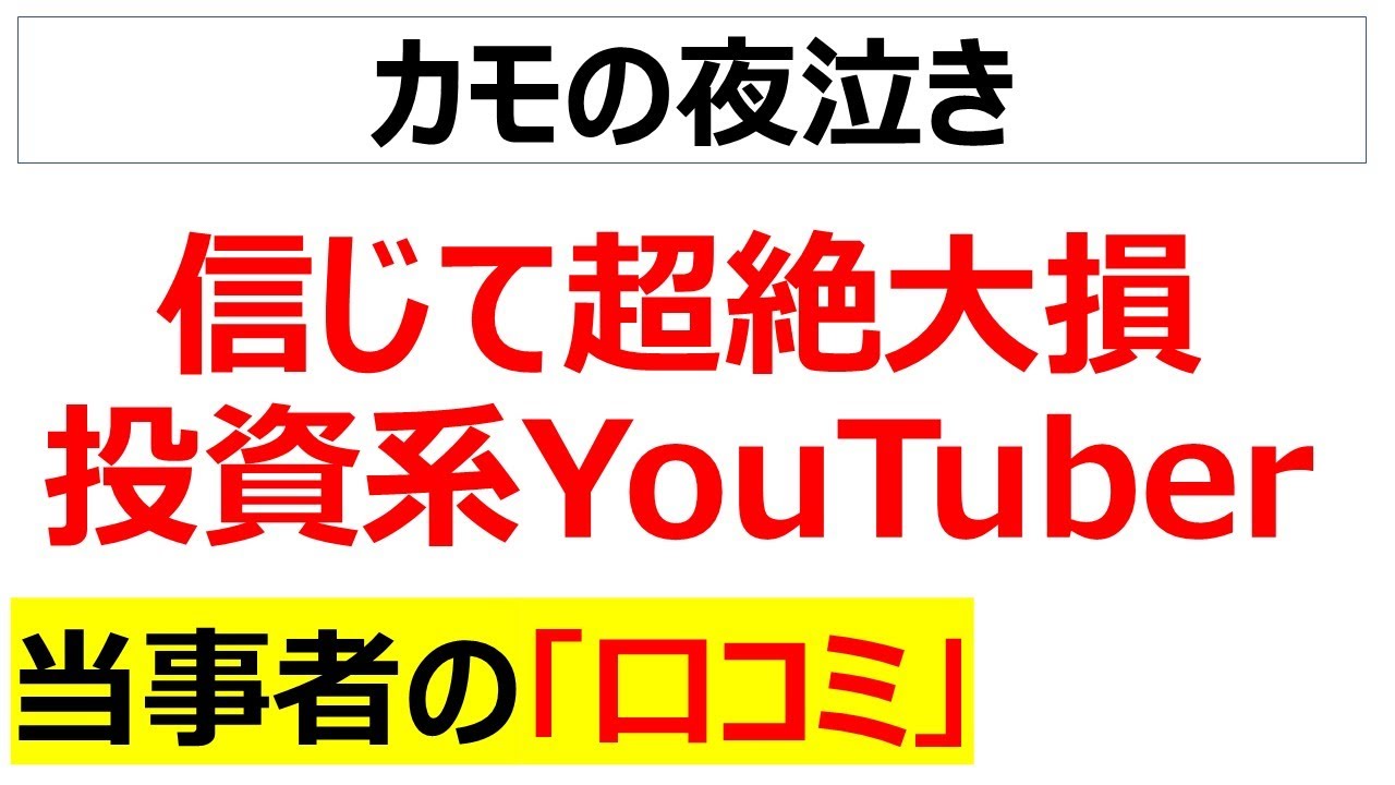 投資系YouTuberという胡散臭いものを信じてしまって大金や人間関係を失った末路の口コミを20件紹介します（自己投資も含めました）