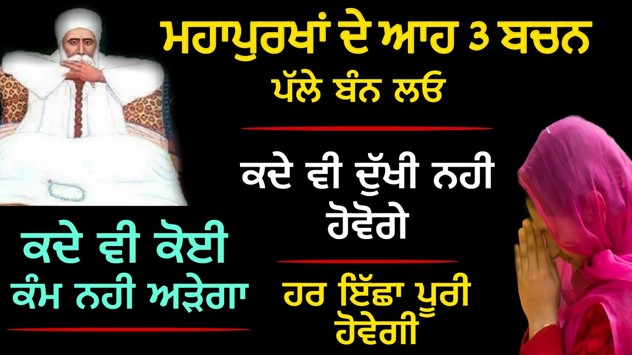 ਸੰਤਾਂ ਦੇ ਆਹ 3 ਬਚਨ ਪੱਲੇ ਬੰਨ ਲਓ ਕਦੇ ਦੁੱਖੀ ਜਾ ਨਿਰਾਸ਼ ਨਹੀ ਹੋਵੇਗੇ ਮਨ ਦੀ ਹਰ ਇੱਛਾ ਹਰ ਕੰਮ ਵੀ ਪੂਰਾ ਹੋਵੇਗਾ