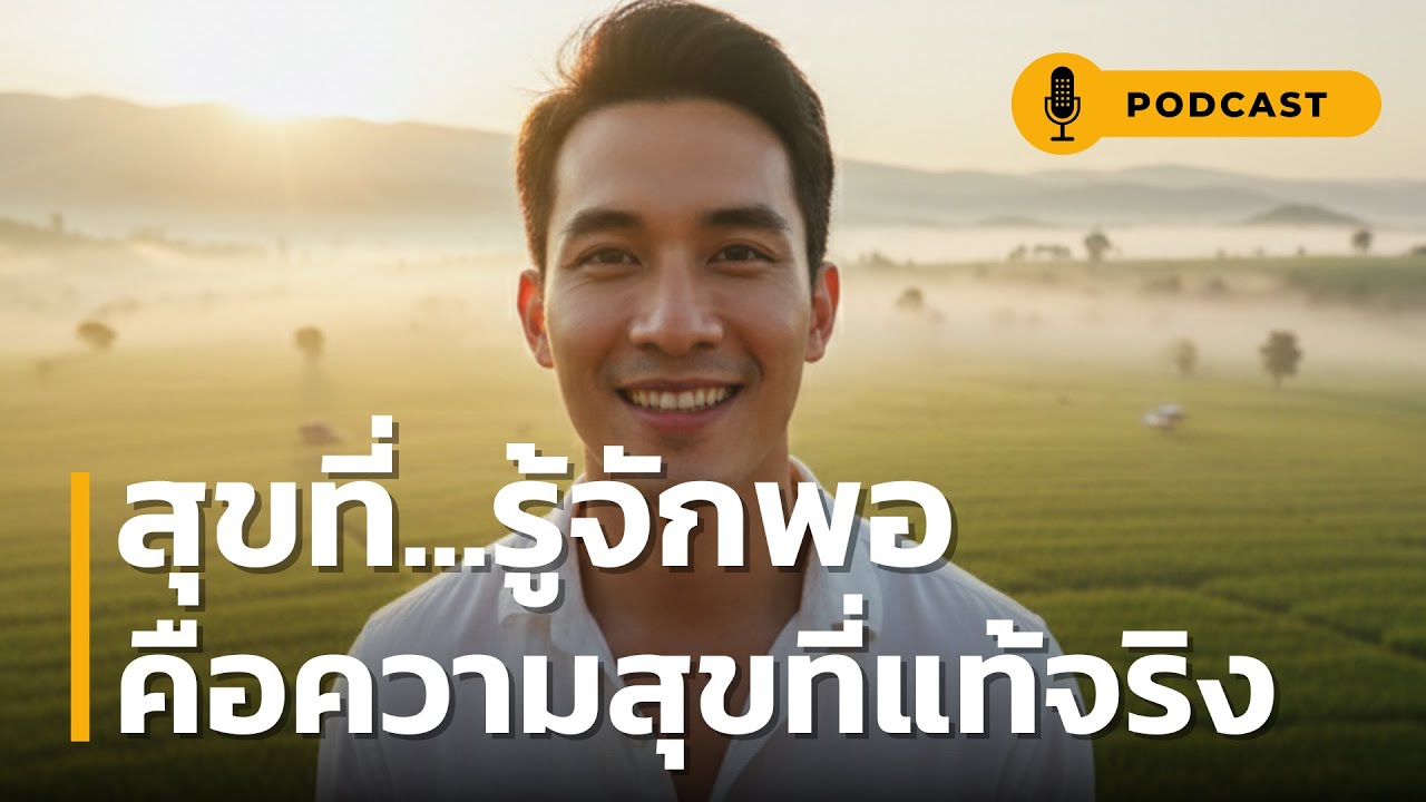 สุขที่ รู้จักพอ คือความสุขที่แท้จริง | ฟังคลิปนี้แล้วจะรู้ว่า...ทำไมแค่หยุด ก็มีความสุขแล้ว