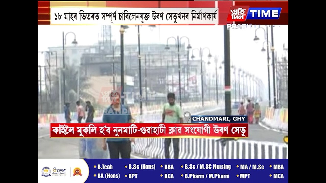কাইলৈ মুকলি হ’ব নুনমাটি-গুৱাহাটী ক্লাৱ সংযোগী উৰণ সেতু