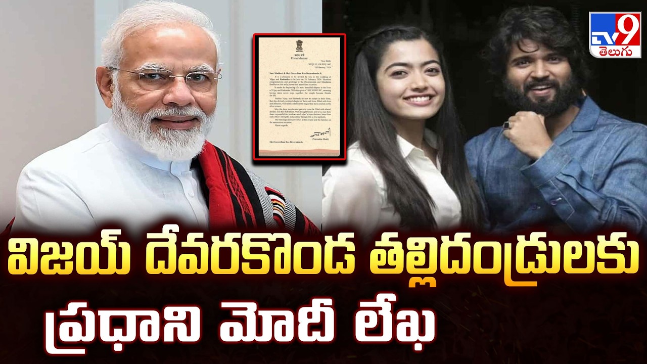 PM Modi’s Letter to Vijay & Rashmika:: విజయ్‌ దేవరకొండ తల్లిదండ్రులకు ప్రధాని మోదీ లేఖ  - TV9