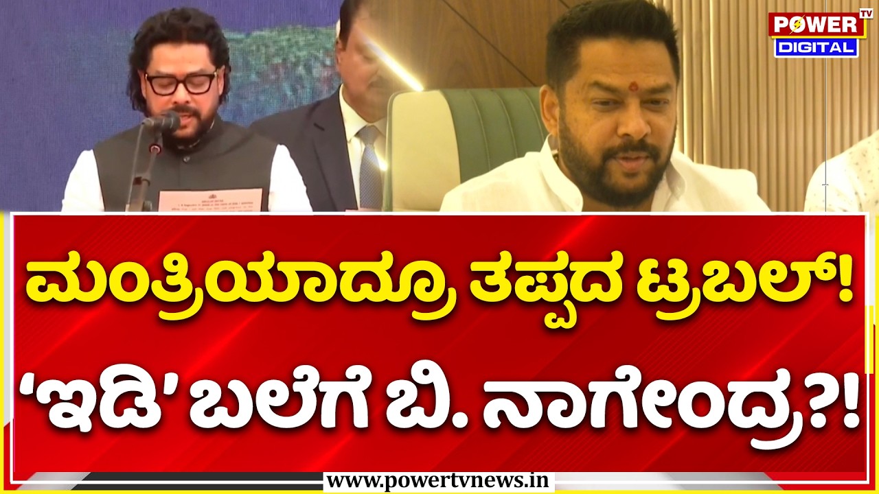 Minister B Nagendra Trouble: ಸಚಿವ ಬಿ.ನಾಗೇಂದ್ರಗೆ ಮತ್ತೆ ಇಡಿ ಶಾಕ್ | Delhi Tour Probe