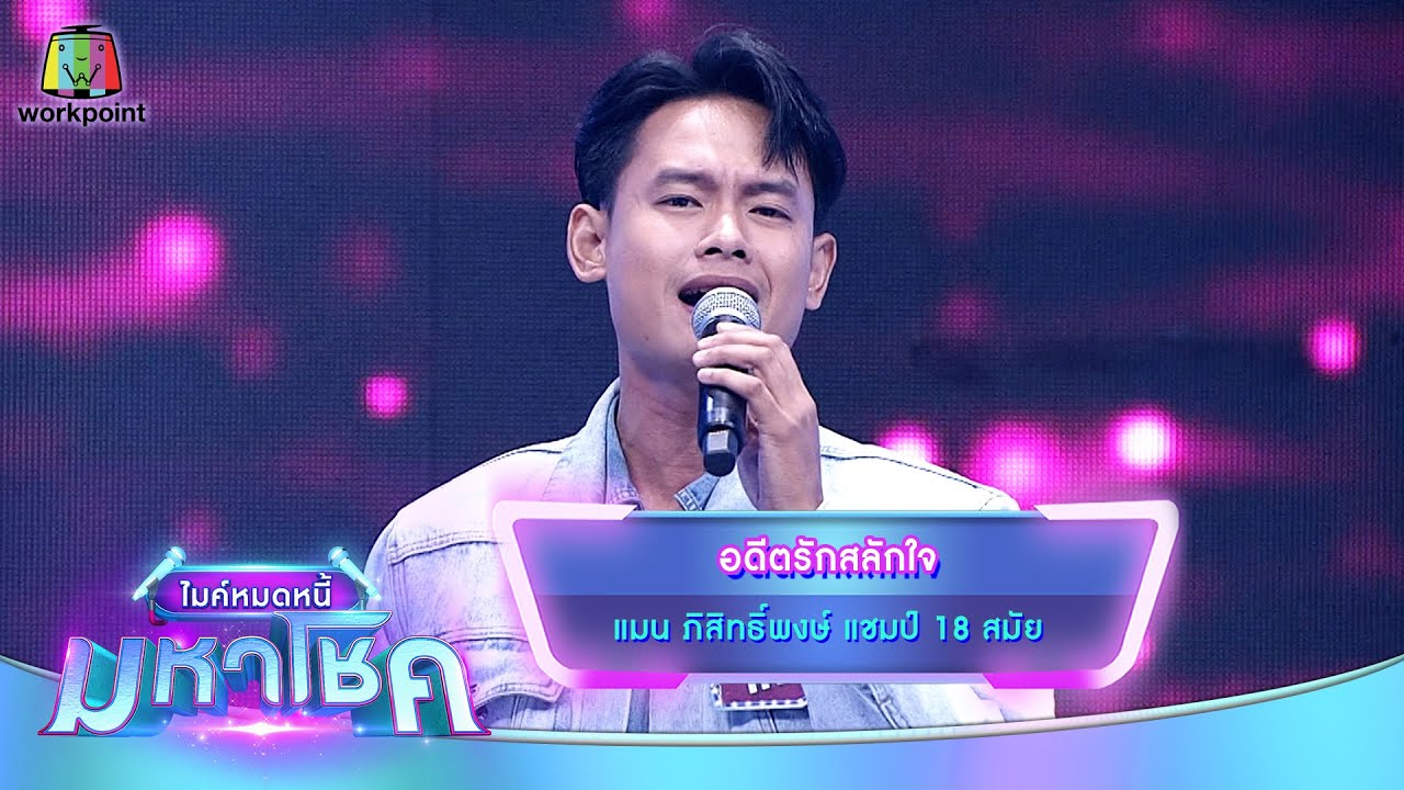 อดีตรักสลักใจ - แมน ภิสิทธิ์พงษ์ | ไมค์หมดหนี้ มหาโชค