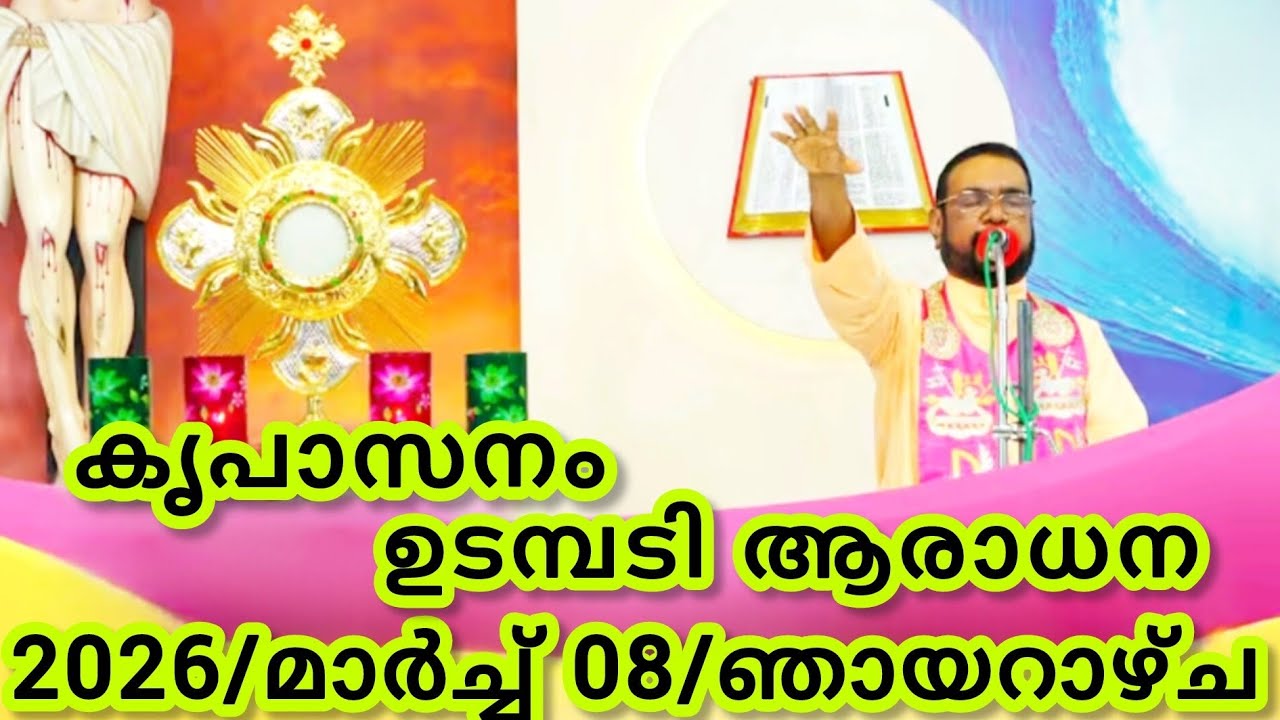 കൃപാസനം മരിയൻ ഉടമ്പടി ആരാധന/മാർച്ച്‌ 08/2026 ഞായറാഴ്ച/Marian Udambadi Aradhna Kripasanam Amma