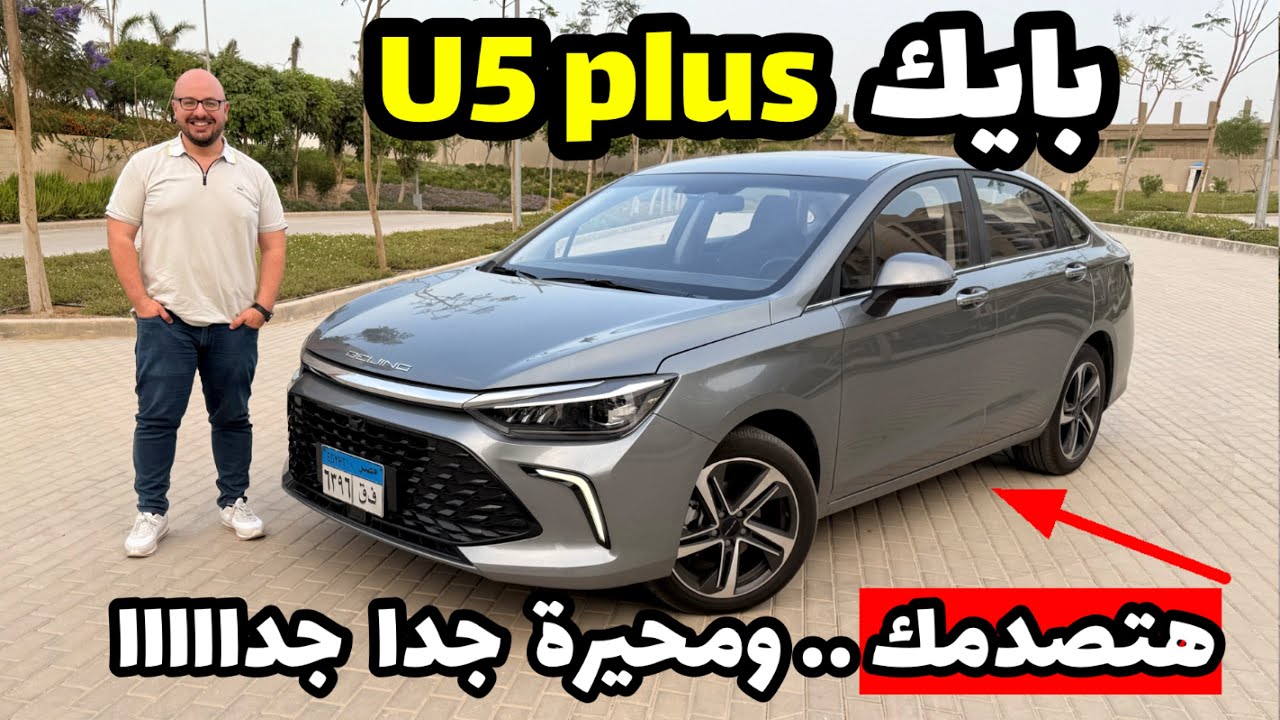 بايك u5 plus 2025 .. عربية عائلية فخمة بكل تفاصيلها❗️ .. وارخص من نيسان صني واكسنت RB 🤔🤔🤔