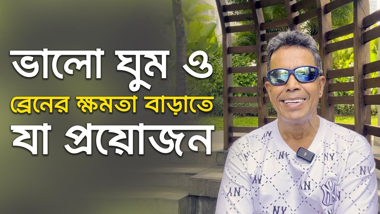 ভালো ঘুম ও ব্রেনের ক্ষমতা বাড়াতে যা প্রয়োজন | DR MUJIBUR RAHMAN