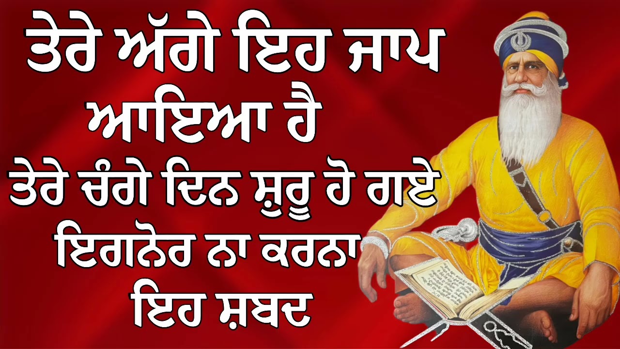ਤੇਰੇ ਅੱਗੇ ਇਹ ਜਾਪ ਆਇਆ ਹੈ ਤੇਰੇ ਚੰਗੇ ਦਿਨ ਸ਼ੁਰੂ ਹੋ ਗਏ | Gurbani Shabad | Gurbani