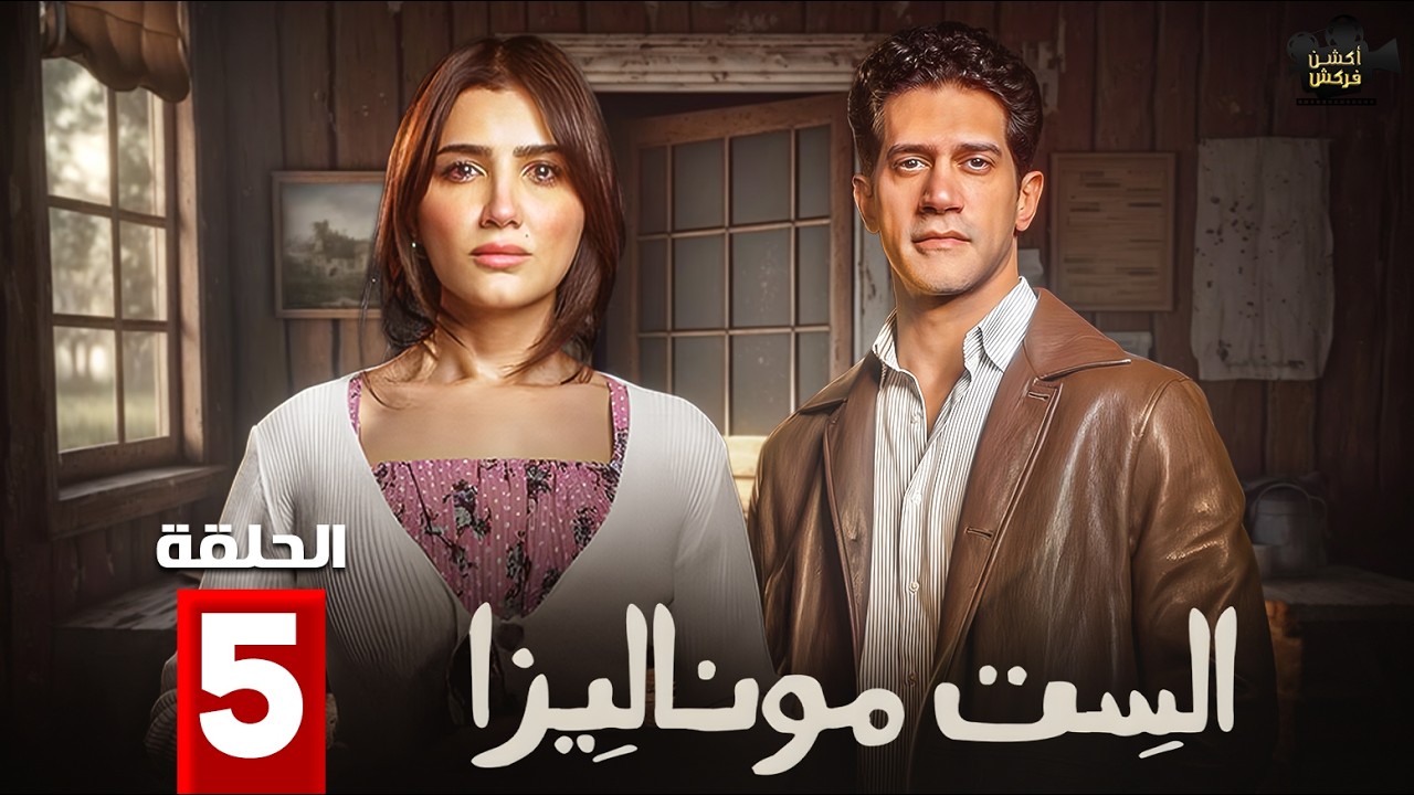 حصرياااا الحلقة 5 من مسلسل | الست موناليزا | بطولة #مي_عمر #سوسن_بدر 🔥🔥