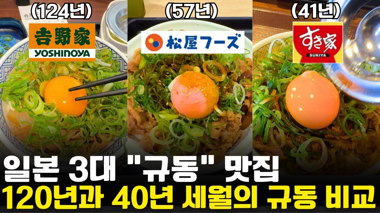 일본 120년 전통인 3대 규동집 비교 꼭 먹어야 하는 메뉴 알려드림 (요시노야, 마츠야, 스키야)