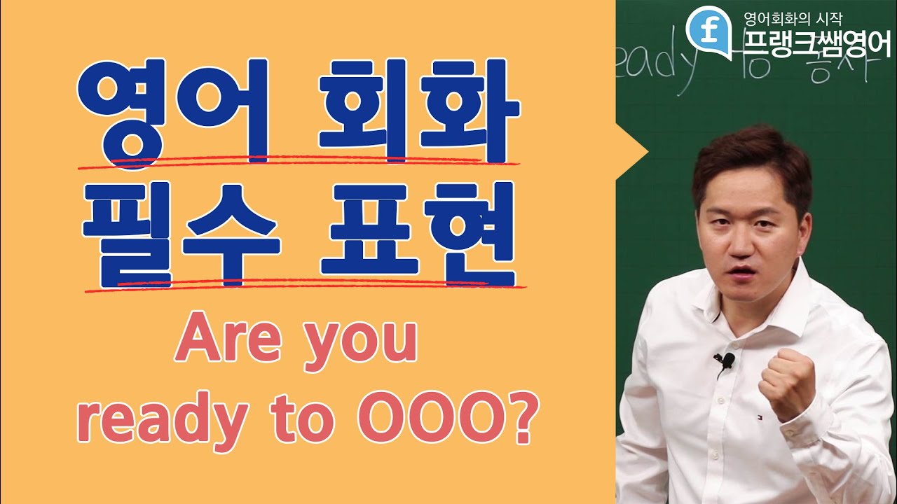 영어회화ㅣ생활 필수 표현 Are you ready to?