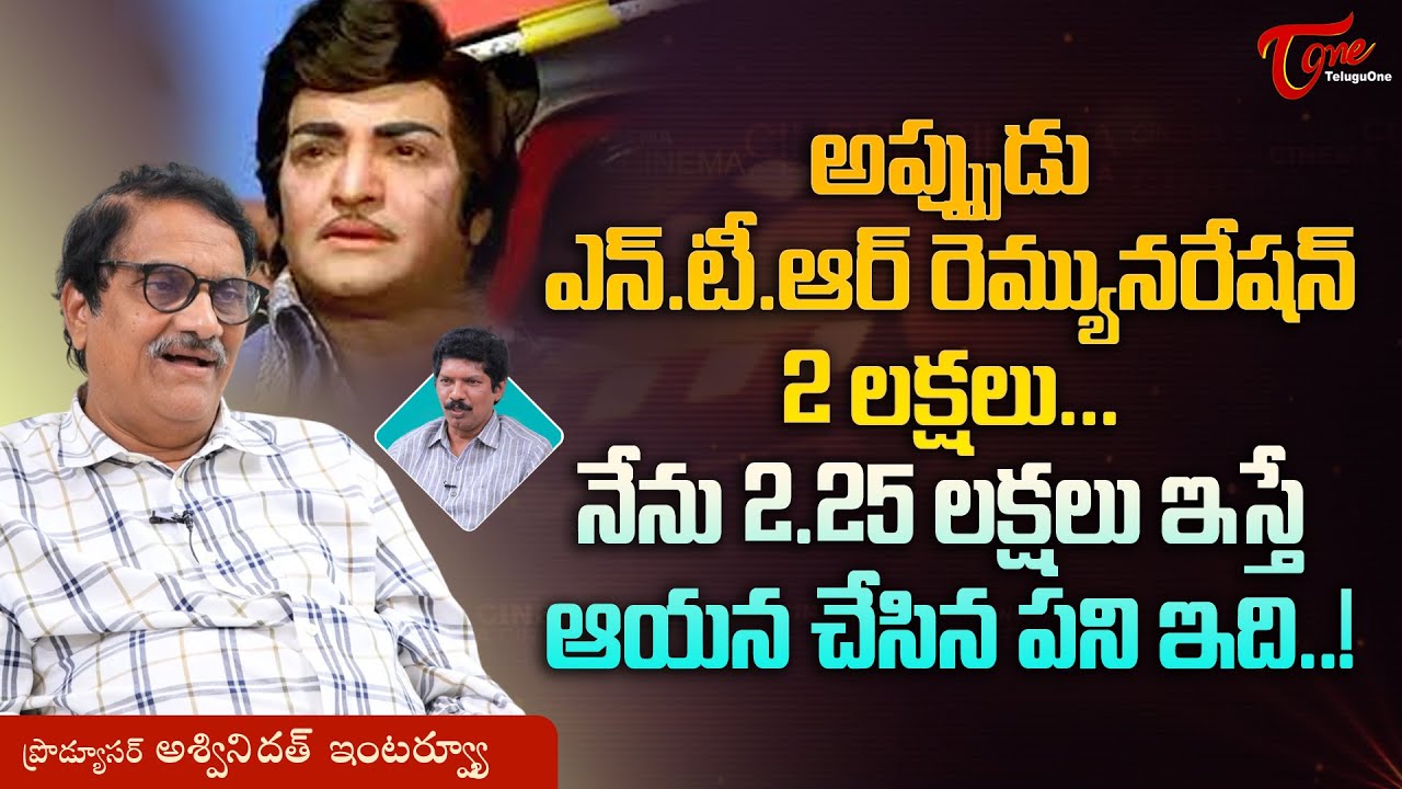 Producer Ashwini Dutt Interview | అప్పుడు ఎన్టీఆర్ రెమ్యునరేషన్ 2లక్షలు.. నేను 2.25 లక్షలు TeluguOne