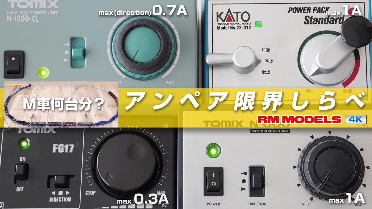 鉄道模型コントローラー アンペア限界しらべ 〜M車何台分？〜