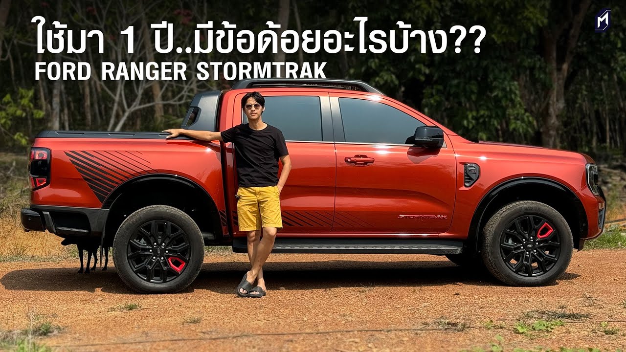 บอกข้อด้อย FORD RANGER STORMTRAK หลังใช้มา 1 ปี