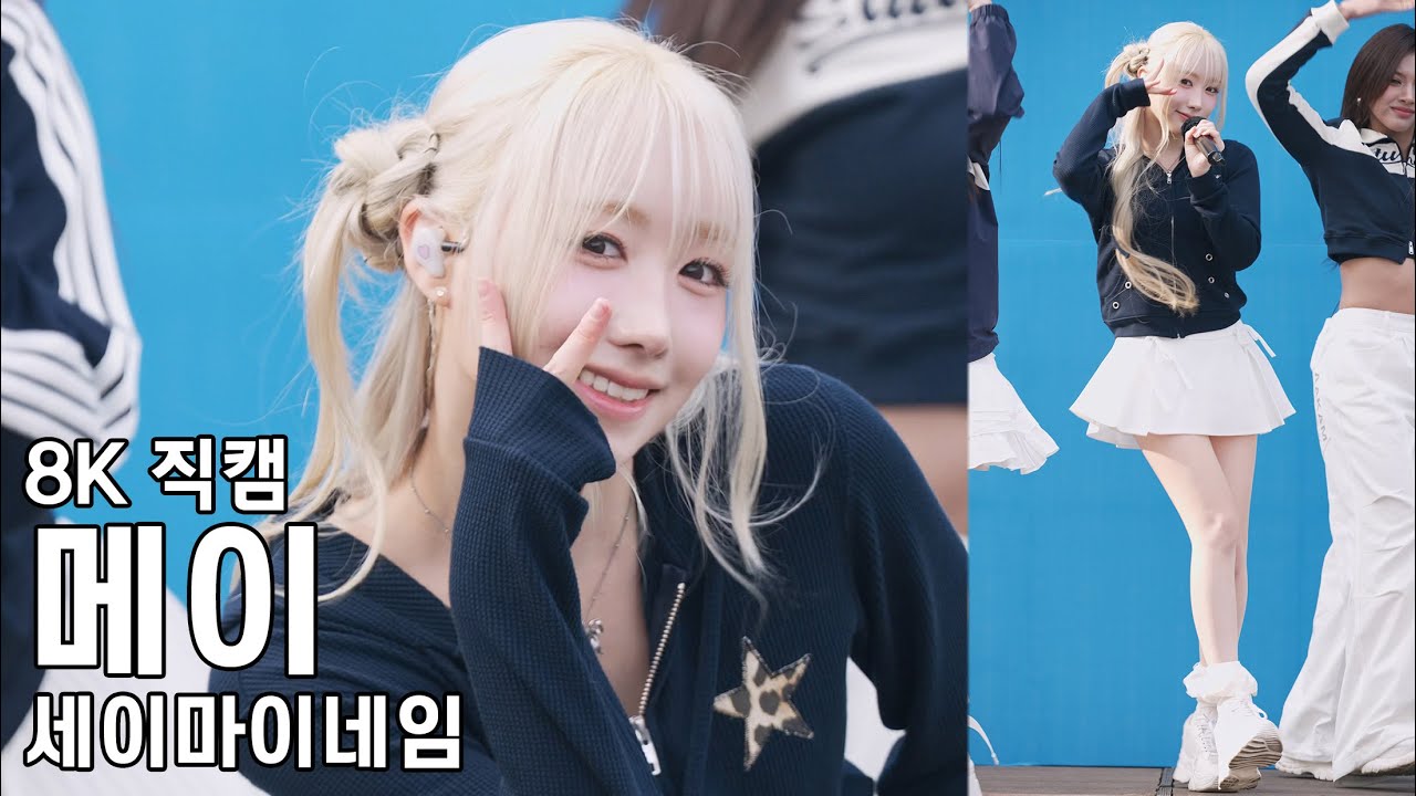 세이마이네임 메이 - 스포츠서울 하프마라톤 축하공연 직캠 SayMyName Fancam 251130