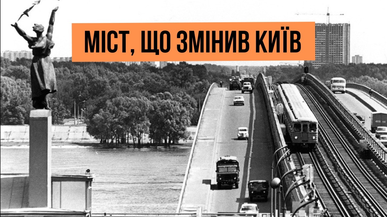Історія мосту Метро: як один проєкт назавжди змінив лівий берег