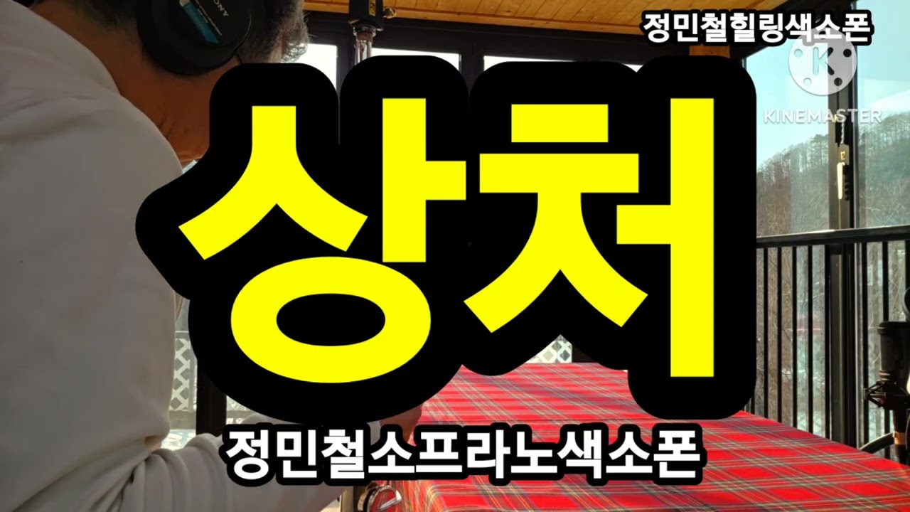 #상처 #조용필 #정민철색소폰 #색소폰연주 #현역가왕3 #반가희 #색소폰커버 