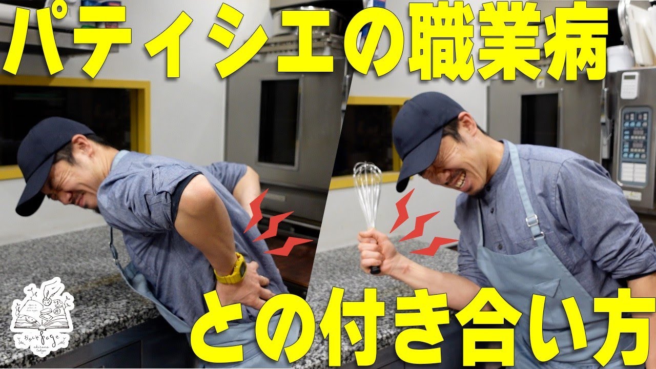 【知らないと壊します】パティシエの腰痛・手首痛を防ぐ方法内容