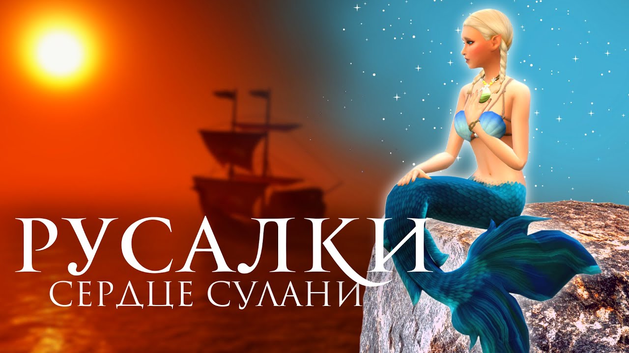 РУСАЛКИ: СЕРДЦЕ СУЛАНИ. ПОСТРОЙ СВОЙ ГОРОД С НУЛЯ | THE SIMS 4