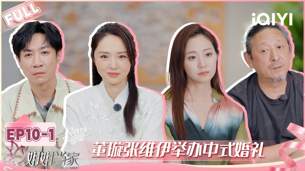 【EP10上】董璇张维伊举办中式婚礼 万千惠公司CEO正式提出离职 | 姐姐当家 FULL | HER PRIME | iQIYI慢综艺