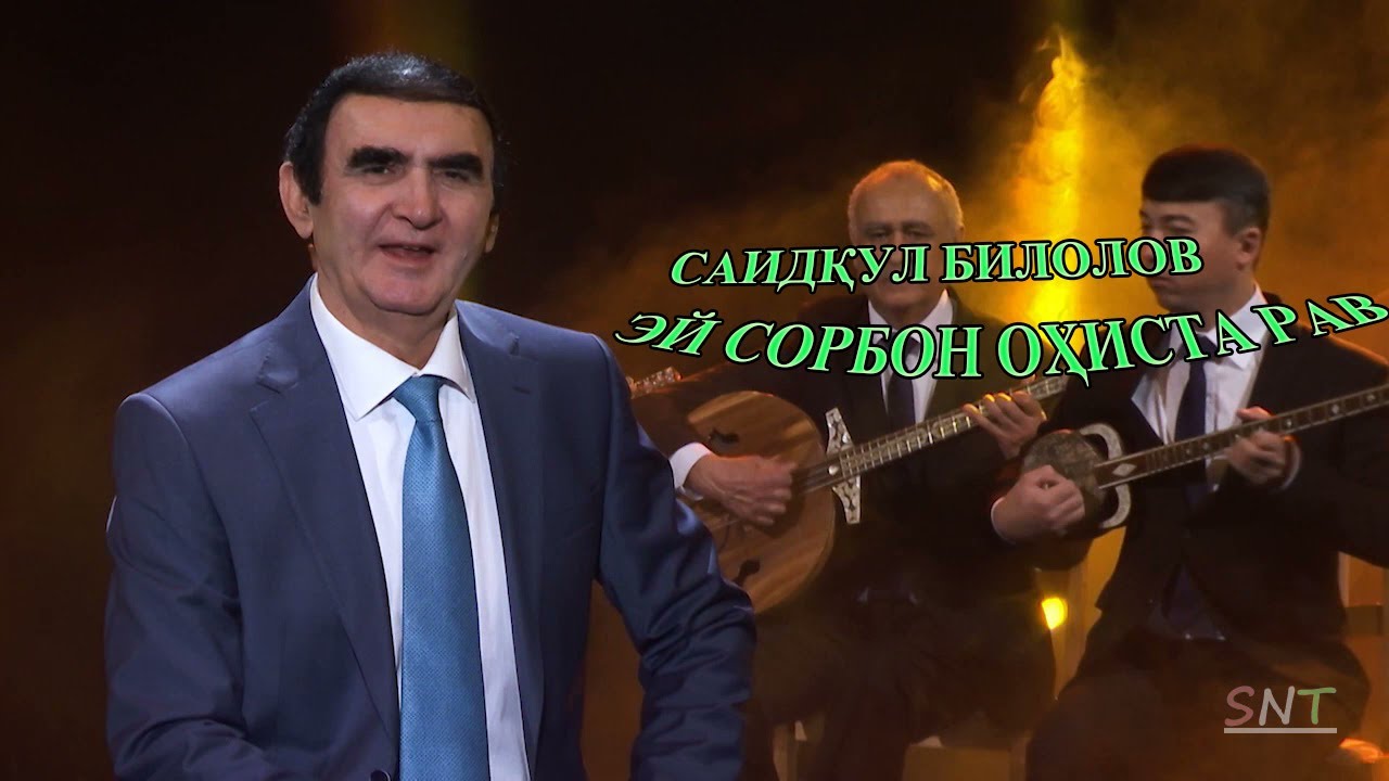 Саидкул Билолов- Эй сорбон охиста рав / Saidqul Bilolov