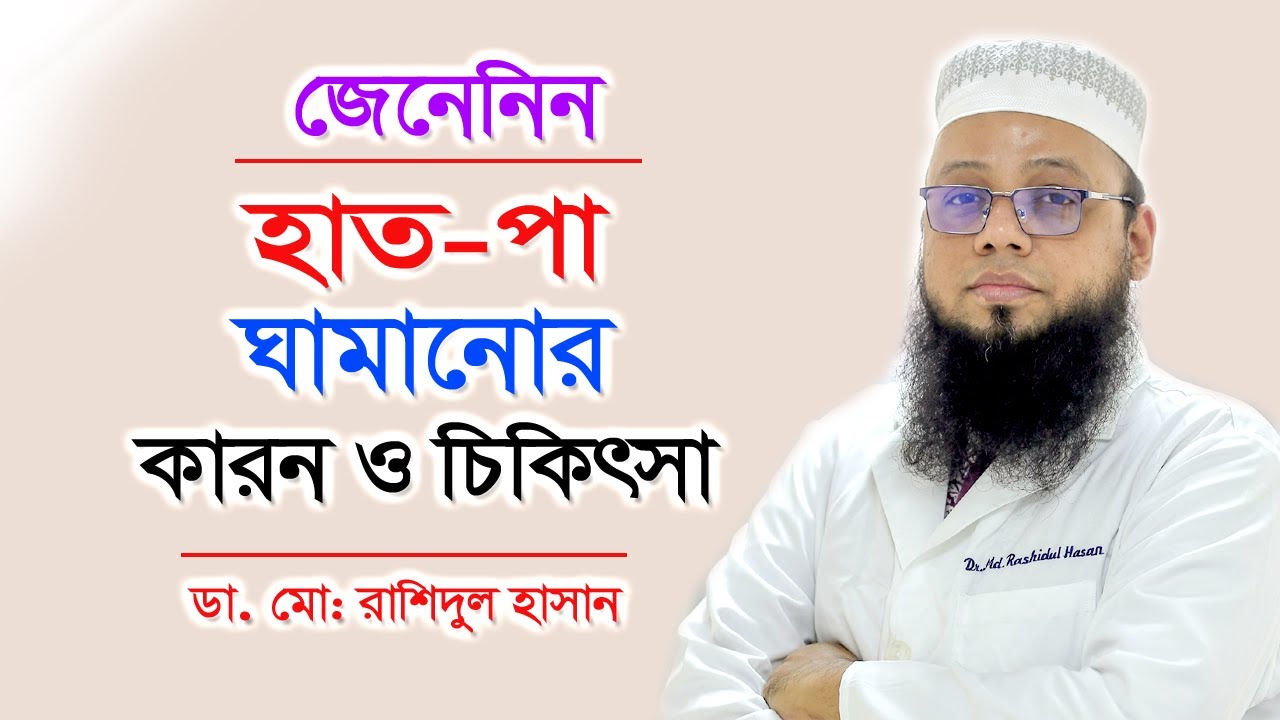 অতিরিক্ত হাত-পা ঘামার কারণ ও প্রতিকার | Hand and foot Sweating | Bangla Health Tips | Doctor Tips
