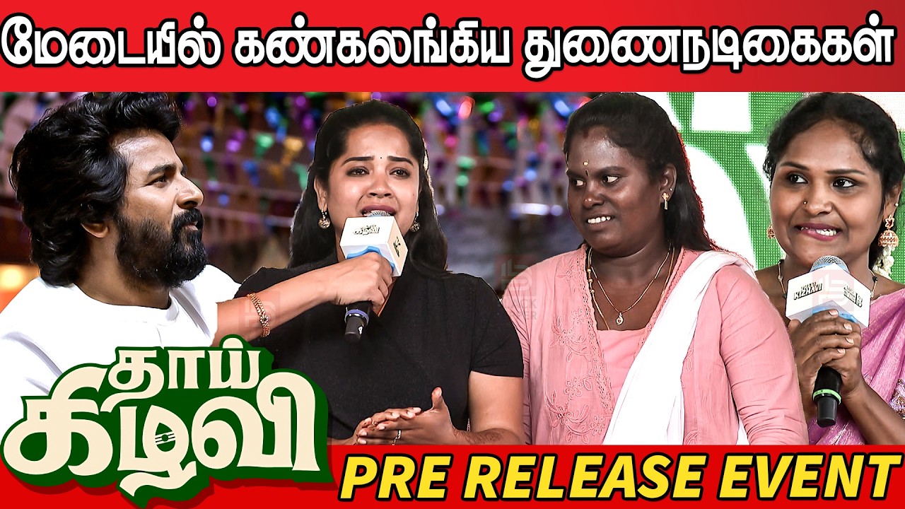 Thaai Kizhavi Female Artist's Emotional Speech at Thaai Kizhavi Pre Release Event | Sivakarthikeyan