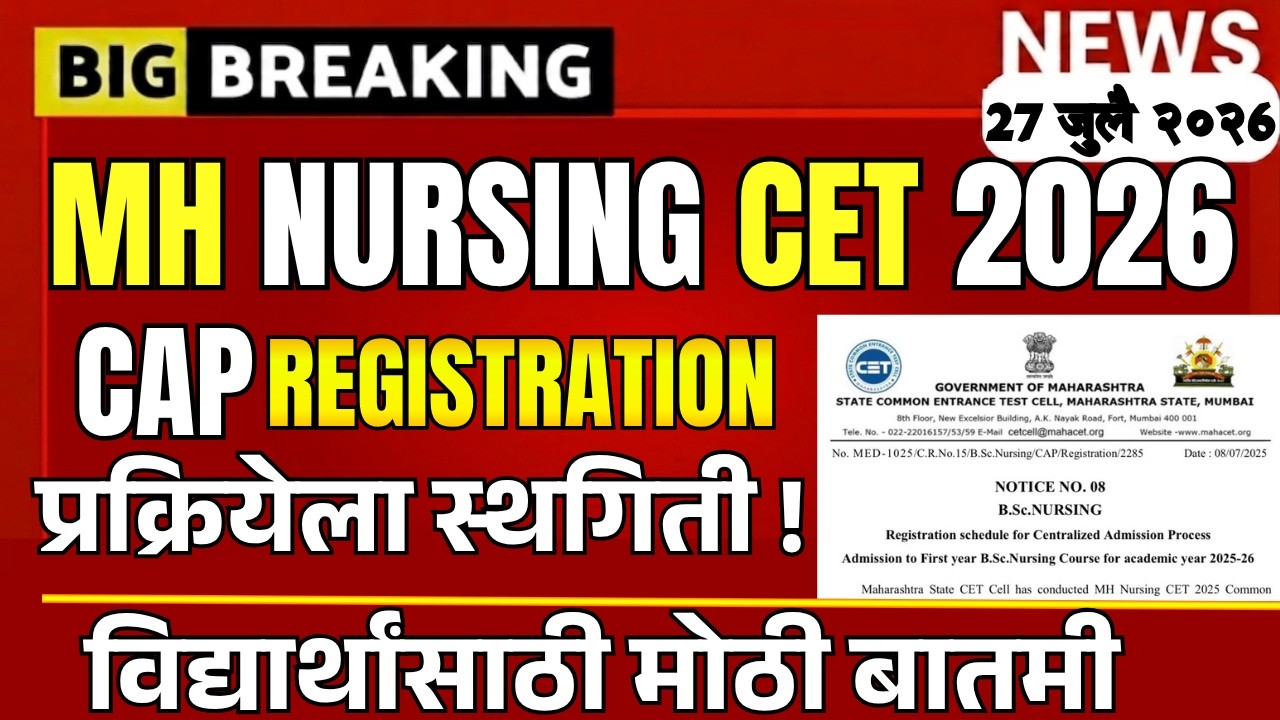 🚨 MH Nursing CET 2026 CAP Registration स्थगित? विद्यार्थ्यांसाठी मोठी बातमी! #mhnursingcet2026