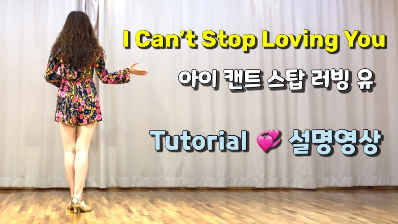 💎 Teach / 티칭영상 / I Can’t Stop Loving You line dance / Easy  Intermediate / 아이 캔트 스탑 러빙 유 중급 라인댄스