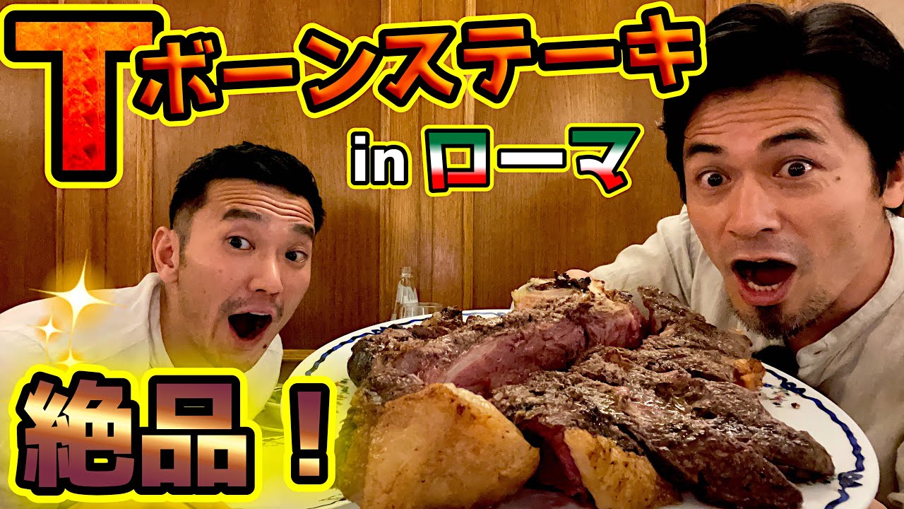 絶品Tボーンステーキ/Bistecca alla Fiorentinaをローマで食べてきた🍖フィレンツェに行かなくても大丈夫！迷ったら、ここで思いっきり肉を堪能しましょう!