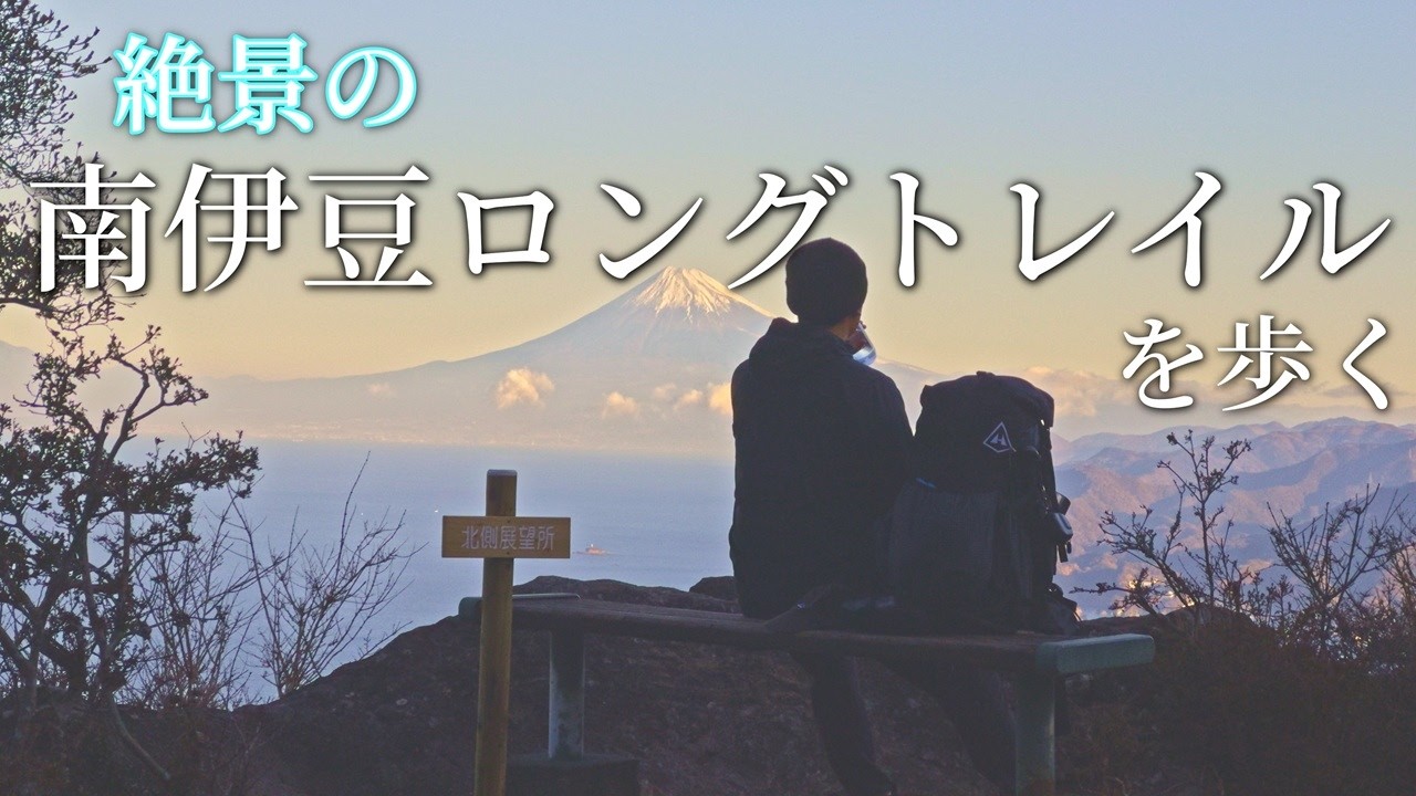 【ロングトレイル】絶景の南伊豆ロングトレイルを歩く - 日本全国アウトドア旅 #3