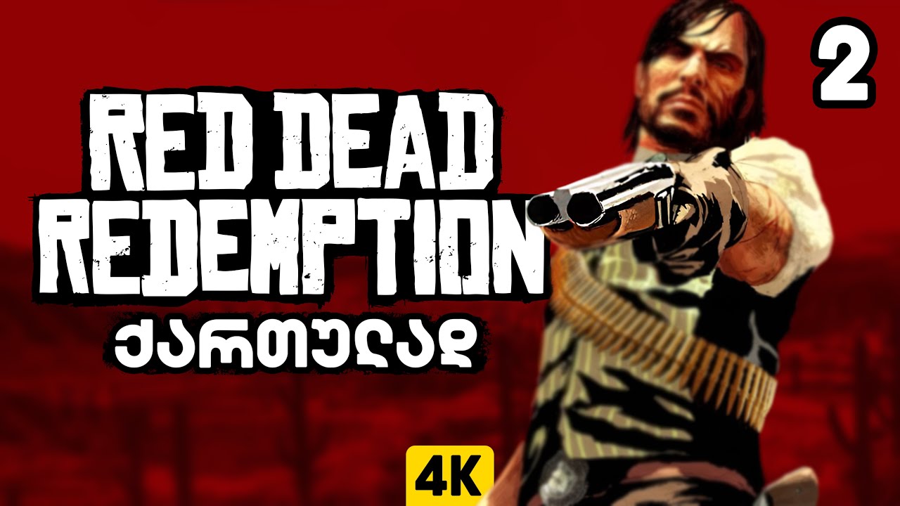 Red Dead Redemption &ndash; ქართულად ნაწილი 2 | ახალი სამყაროს გაცნობა