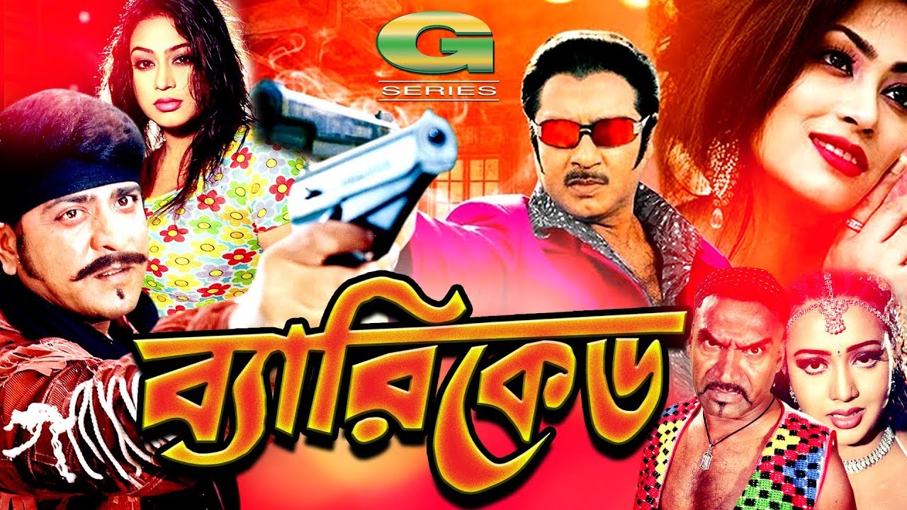 Beriked | ব্যারিকেড | Bangla Full Movie | Rubel | Popy | Poly | Amit Hasan | Asif Iqbal | Kabila