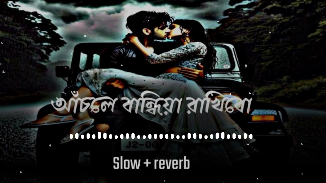 Achole Bandhiya Lofi | আচলে বান্দিয়া রাখিব |(Slowed+Reverb) Tiktok Tanning || bangla sad song.